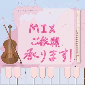 歌ってみたMIXいたします！