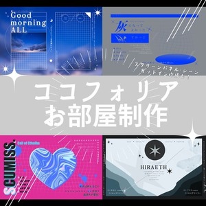 TRPGココフォリアセッション部屋作成承ります
