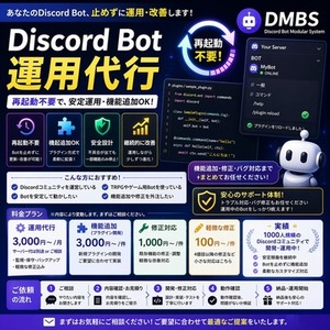 【Discord Bot運用代行】止めずに育てる・機能追加OK