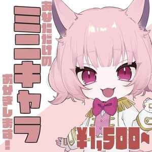 商用利用可！ミニキャライラストお描きします♫