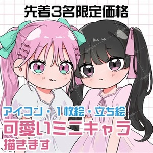 【先着限定価格】SDキャラ・ミニキャラ作成します！アイコン・立ち絵
