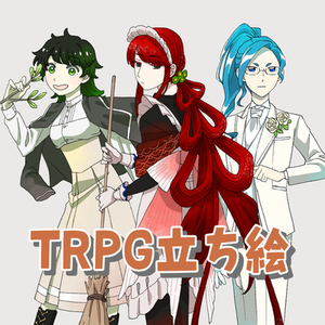 【セール中】TRPG立ち絵制作