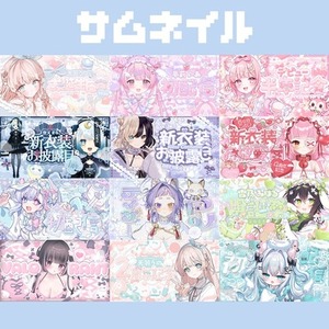Vtuberさん、配信者さん向け｜記念サムネイルをお作りします！
