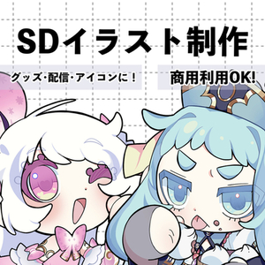 SDキャラクター【最短2〜3日納品】