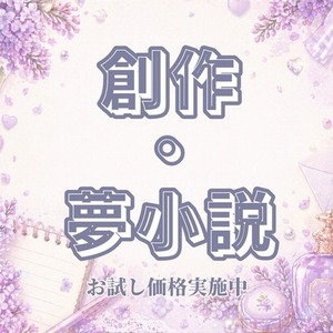 夢小説 オーダー | SKIMA（スキマ）