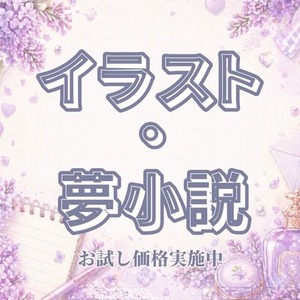 【5月納品募集中】小説とそのワンシーンの挿絵を描きます