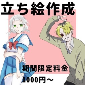 立ち絵作成