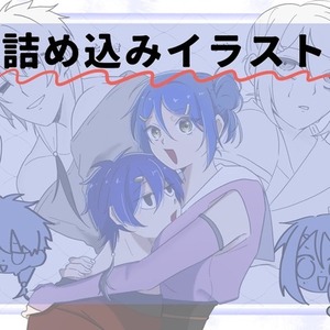 詰め込みイラスト
