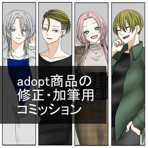 adopt商品の修正・加筆用コミッション