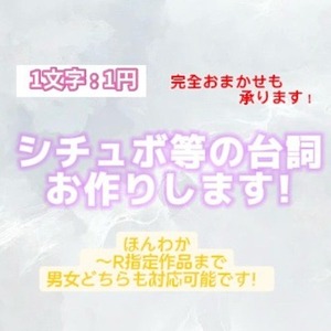 1文字 : 1円！シチュボの台詞をお作りします。