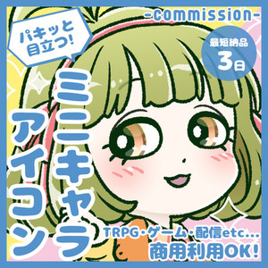 【最短３日納品】パキッと目立つ！ミニキャラアイコン