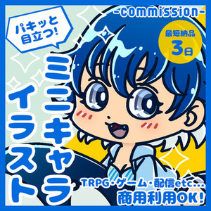 【最短３日納品】パキッと目立つ！ミニキャラ全身イラスト