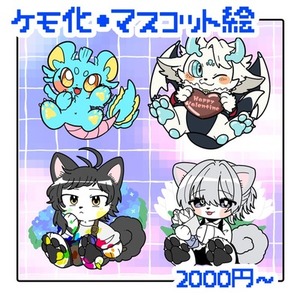 可愛くケモ・マスコット化！