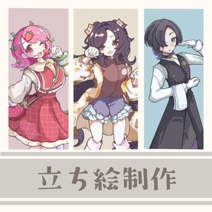 【最短翌日納品】立ち絵描きます