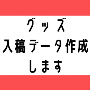 グッズ入稿データ作成承ります