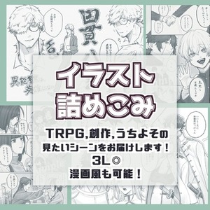 【3L◎】イラスト詰め合わせ【漫画風◎】