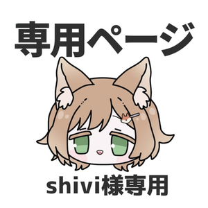 shivi様専用出品