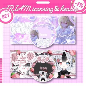 【IRIAM】アイコンリング＆ヘッダーセットをお作りします！
