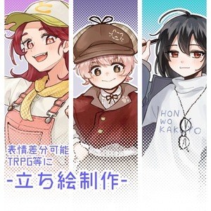 trpgなど立ち絵イラスト
