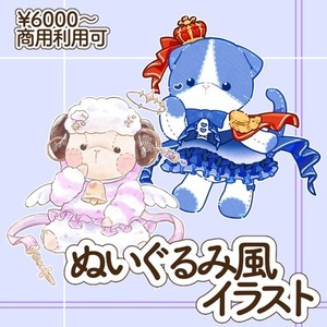 ぬいぐるみ風イラスト制作