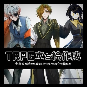 【7日納品】TRPG立ち絵制作