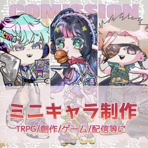 【最短５日納品】商用利用OK！カッコ可愛いミニキャラを描きます