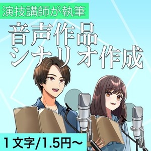 「元」演技講師が書くシナリオで、一緒にオリジナル音声作品を制作いたしませんか？