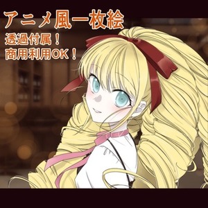 アニメ風一枚絵お描きします！