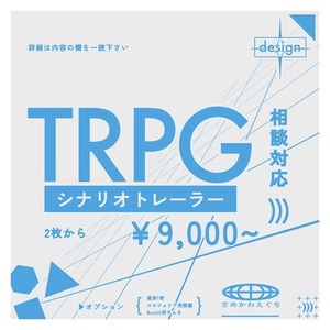 ▷TRPGシナリオトレーラー