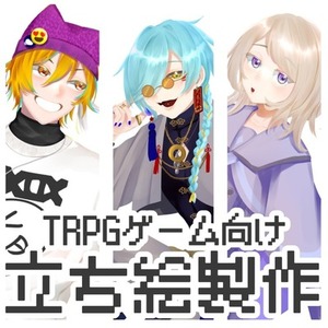 立ち絵製作　TRPGなど