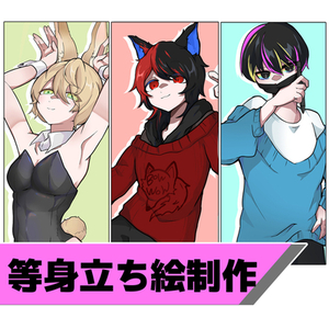 等身立ち絵制作