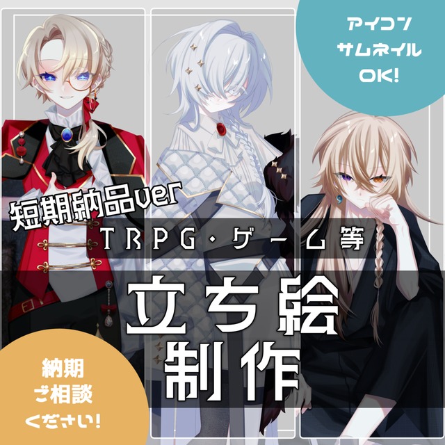 【短期納品】TRPG/創作立ち絵