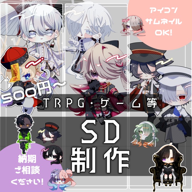 SD作成