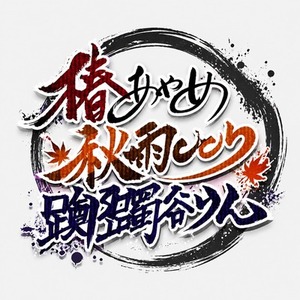 【商用利用可】和風のVTuberネームロゴデザイン