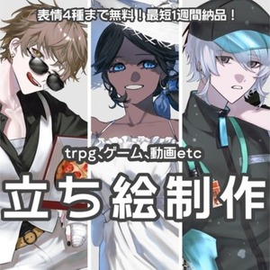 【表情差分4種まで無料！】TRPG、ゲーム等の立ち絵制作いたします！