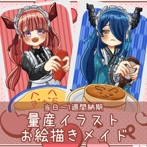 【当日～1週間納品】お絵描きメイドの量産イラストを描きます！