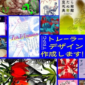 📕 TRPGシナリオ用トレーラーデザイン制作