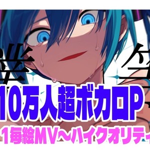 ボカロPが高品質MV制作します
