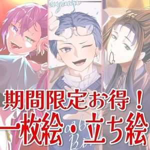 【期間限定】一枚絵・立ち絵お安くお受けします！
