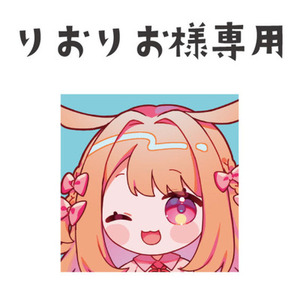 りおりお様