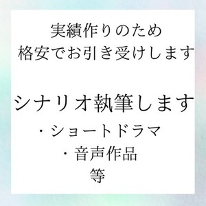 脚本執筆します【1本/2000円】