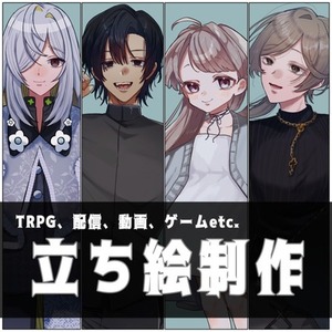 【5名様限定お値引します！】立ち絵制作【期間限定】