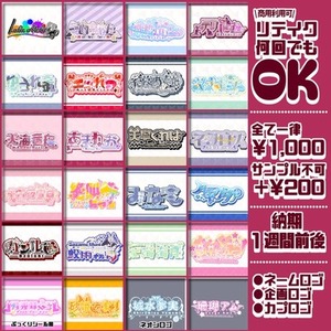 ネームロゴ、カプロゴ、企画ロゴ 等