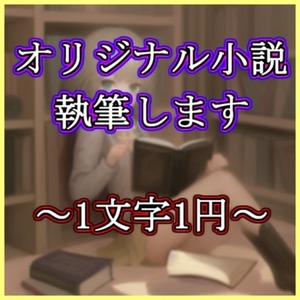 【R-18可】ご要望のものなんでも執筆いたします！！【短編・長編】