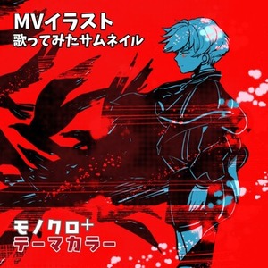 MVイラスト・歌ってみたサムネ制作｜モノクロ＋テーマカラー