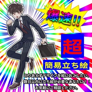 爆速！超簡易立ち絵