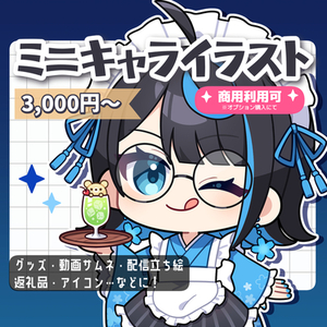 ミニキャライラストお描きします！