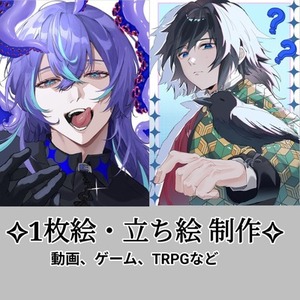 ✧︎イラスト制作✧︎立ち絵から1枚絵まで！