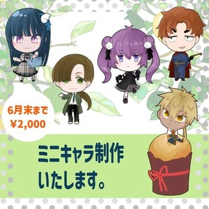 【期間限定値下げ】 ミニキャラ制作いたします