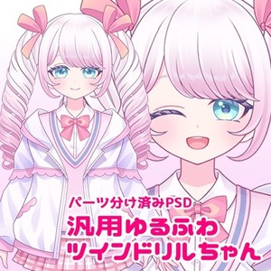 【汎用】ゆるふわツインドリルちゃん【パーツ分けPSD】
